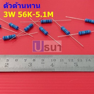 ตัว R ตัวต้านทาน 3W ขนาด 56K ถึง 5.1M ตัว R รีซิสเตอร์ Metal Film Resistor 3W 1% #MF 3W (1 ตัว)