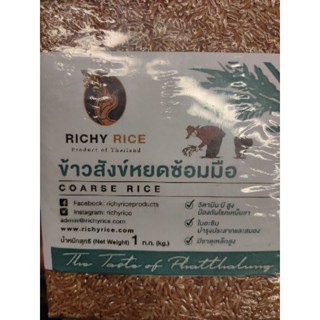 ข้าวสังข์หยดซ้อมมือ COARSE RICE 1kg حلال