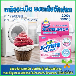 ผงฟอกผ้าขาวขจัดคราบสกปรกขจัดคราบเหลือง มีกลิ่นหอม  Laundry detergents Zakii Mall