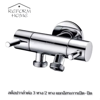 Reform home สต๊อปวาล์วสแตนเลสแท้ต่อ 3 ทาง 2 วาล์ว ก๊อกน้ำสแตนเลสต่อ3ทาง2วาล์ว ก๊อกต่อ3ทาง สต๊อปวาล์วต่อ3ทาง2วาล์ว