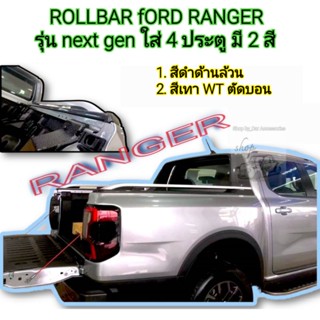 โรบาร์ ford ranger รุ่น next gen สำหรับ 4 ประตู ใส่ปี 2022 ถึงปัจจุบัน