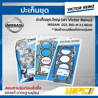 VICTOR REINZ ปะเก็นชุด ใหญ่ (ฝา Victor Reinz) NISSAN: D22, BIG-M 2.5 BD25 บิ๊กเอ็ม *