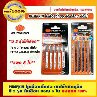 PUMPKIN ใบเลื่อยจิ๊กซอ ตัดเหล็ก / ตัดเหล็ก T111C (44421) T118A (44415) มี 2 รุ่น ให้เลือก เเพ็ค 5 ใบ ของแท้ 100%