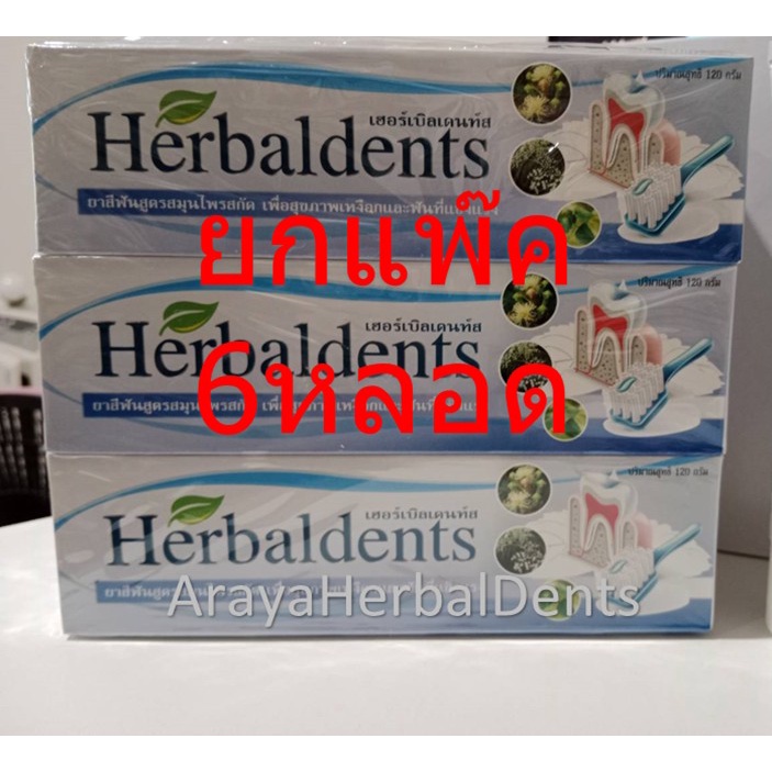 แพ็ค6หลอดขนาด120gยาสีฟันสมุนไพรแท้HERBALDENTS(เฮอร์เบิลเดนท์)ลดกลิ่นปากรักษาอาการปวดเนืองจากแผลในปาก
