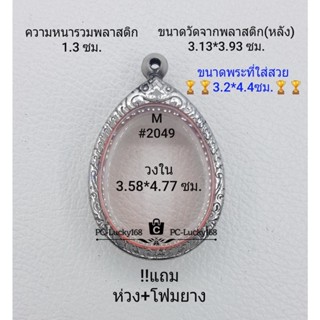 M#2049 ตลับพระ/กรอบพระสเตนเลสลายไทย  ภายใน 3.58*4.77 ซม. ใช้สำหรับใส่เหรียญไข่ซ่อนหู/วงรี **ขนาดที่ใส่สวย 3.2*4.4 ซม**