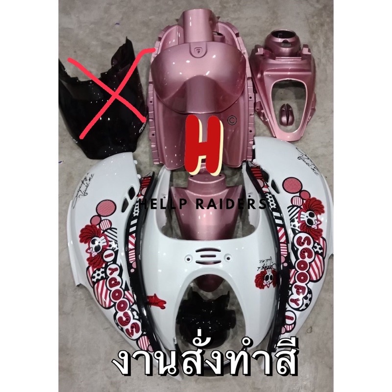 ชุดสี  เฟรม สกู้ปปี้ไอ เก่า Hnoda Scoopy i เก่า จำนวน 15 ชิ้น รถปี 2009-2011 ติดสนิททุกจุด