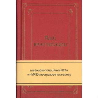 หนังสือ ศิลปะแห่งการถ่อมตน (ปกแข็ง) สนพ.วารา : จิตวิทยา การพัฒนาตนเอง สินค้าพร้อมส่ง