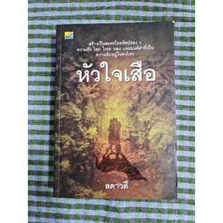 หัวใจเสือ    (ลดาวดี)