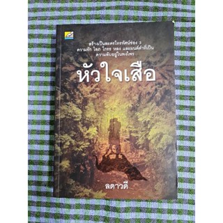 หัวใจเสือ    (ลดาวดี)