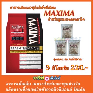 Maxima แม็กซีม่า อาหารแมวชนิดเม็ด ถุงแบ่ง 1 กก. จากโรงงาน X3