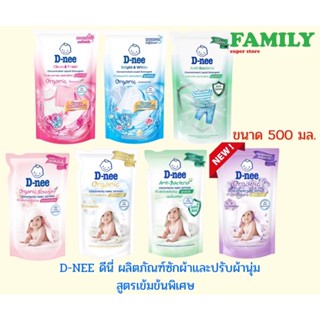 D-NEE ดีนี่ ผลิตภัณฑ์ซักผ้าและปรับผ้านุ่ม สูตรเข้มข้นพิเศษ (3สูตร) ขนาด 500 มล.