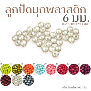 ลูกปัดมุกพลาสติก6มิล (ลิ้งค์ที่2/2) แพ็ค50กรัม/100กรัม ลูกปัดมุก มุกเคลือบ มุกพลาสติกกลม ลูกปัดร้อยสร้อย DIY