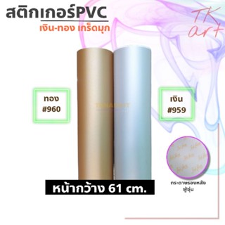 สติกเกอร์เกร็ดมุก PVC ยี่ห้อฟู่ซุ่น เงิน959/ทอง960 หน้ากว้าง 61 ซม.