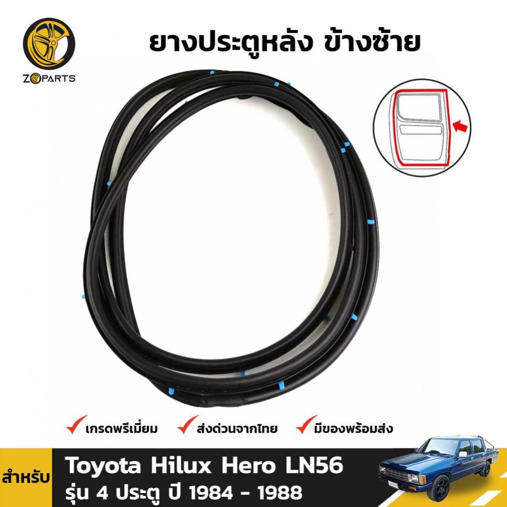 ยางขอบประตู หลัง-ซ้าย Toyota Hilux Hero LN50 LN56 4D 1984-88 โตโยต้า ไฮลักซ์ ฮีโร่ ยางประตู คุณภาพดี ส่งไว