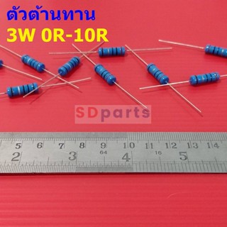 ตัวต้านทาน ตัว R 3W ขนาด 0R ถึง 10R รีซิสเตอร์ Metal Film Resistor 3W 1% #MF 3W (1 ตัว)