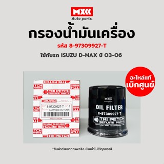 กรองเครื่อง กรองน้ำมันเครื่องแท้ Isuzu D-max ปี 03-06 (4JA1 TURBO, 4JH1) รหัส 8-97309927-T