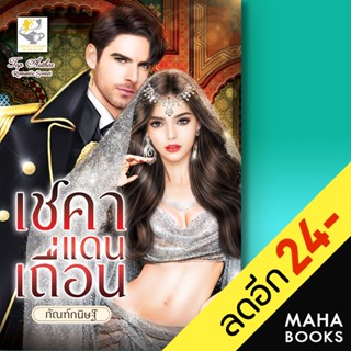 เชคาแดนเถื่อน | ไลต์ออฟเลิฟ กัณฑ์กนิษฐ์