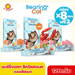 แบร์ริ่งแคท ลิควิดสแนค ขนมเลียแมว 120 กรัม  1 กล่อง 8 ซอง (ฟรี3ซอง)
