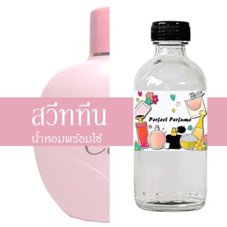 สวีททีน น้ำหอมพร้อมใช้ ปริมาณ 125 ml. แถมฟรีขวดสเปร์ย 10 ml. 1 ขวด