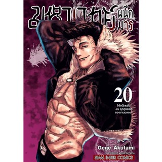 มหาเวทย์ผนึกมาร เล่ม 0-20 แยกเล่ม ฉบับพิมพ์ใหม่【Jujutsu Kaisen หนังสือการ์ตูนญี่ปุ่น โชเน็นมังงะ】