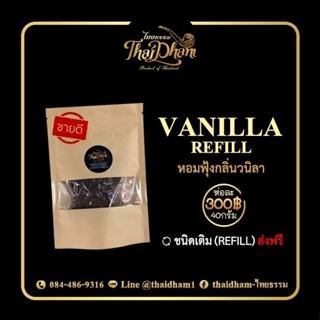 ไทยธรรมกลิ่นวนิลา ชนิดเติม น้ำหนัก 40 กรัม ราคา 300 บาท Thaidham vanilla ส่งฟรี