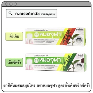 ยาสีฟันผสมสมุนไพร ตราหมอจุฬา สูตรดั่งเดิม/เอ็กซ์ตร้า ฟอร์มูล่า ขนาด 100 ก.