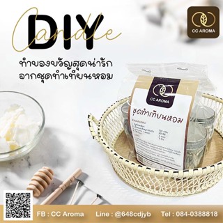 ชุดทำเทียนหอม diy เป็นของขวัญ 💗 CC Aroma