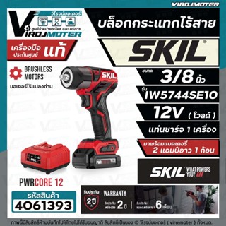 บล็อคกระแทกไร้สาย 12 โวลต์  3/8 นิ้ว  SKIL IW5744SE10 ( *พร้อมแบต 12V 1 ก้อน + แท่นชาร์จ ) ประกันศูนย์  2 ปี* #4061393