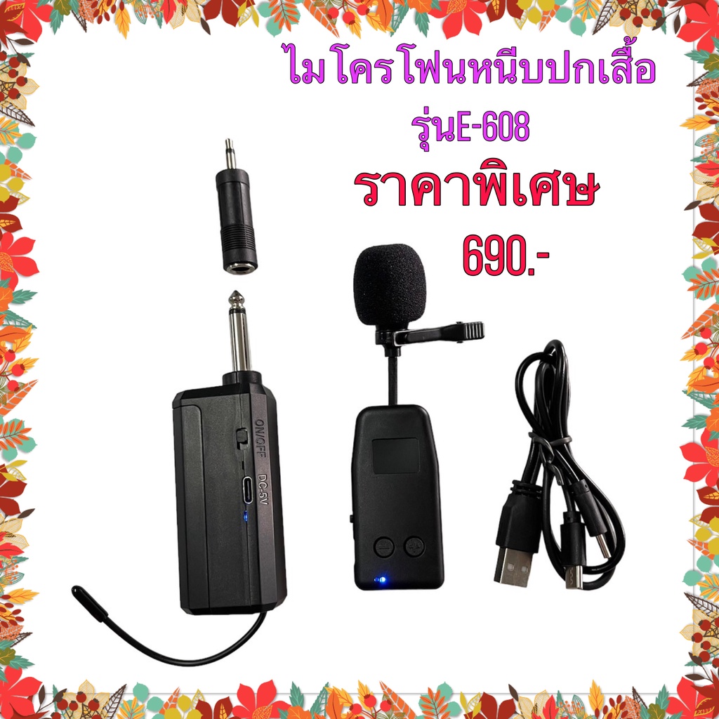 ไมโครโฟนไร้สายหนีบปกเสื้อ ระบบUHF แบบชาร์จไฟในตัว ไมค์ลอยเดี่ยวแบบพกพา UHFปรับความถี่ในตัว รุ่นE-608