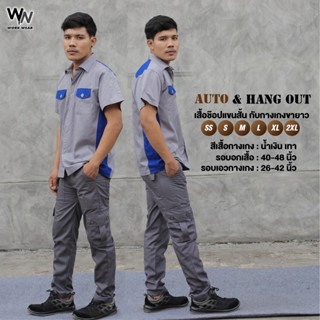 HERO SAFETY ชุดเซ็ต เสื้อช่างแขนสั้น Auto +กางเกงทรงกระบอกเล็ก Hangout มีสีและไซส์ให้เลือก ไซส์ S-2XL