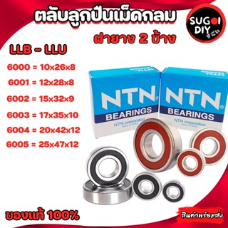 ตลับลูกปืน NTN 6000 6001 6002 6003 6004 6005 LLB-LLU ฝายาง 2 ข้าง Made in Japan แท้ 100% Sugoi diy