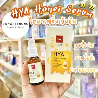 HONEI V BSC HYA ROYAL HONEY SERUM  เซรั่มน้ำผึ้ง&amp;ไฮยาสูตรเข้มข้น เนื้อบางเบา ซึมเร็ว ไม่เหนอะหนะ บูสต์ผิวเนียนใส