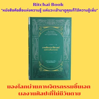 หนังสือศิลปะ ภาพเขียนประวัติศาสตร์และตำนานชิ้นเอกของโลก : ภาพเขียนยุคฟื้นฟูศิลปะวิทยาการ ภาพเขียนศตวรรษที่ 17