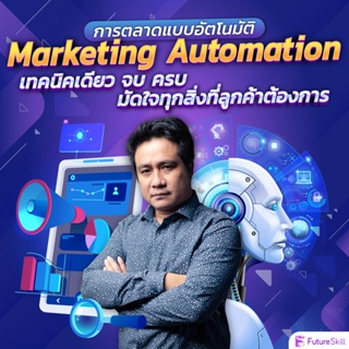 FutureSkill คอร์สเรียนออนไลน์ | Marketing Automation การตลาดแบบอัตโนมัติ เทคนิคเดียว จบ ครบ มัดใจทุกสิ่งที่ลูกค้าต้องการ