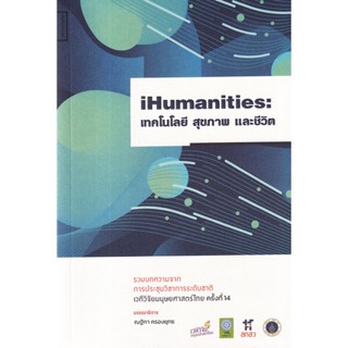 Se-ed (ซีเอ็ด) : หนังสือ iHumanities : เทคโนโลยี สุขภาพ และชีวิต