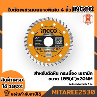 ใบตัดเพชร INGCO แบบบางพิเศษ 105mm(4 นิ้ว) DMD031051HT ของแท้100%