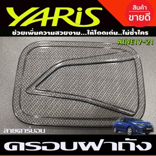 ครอบฝาถังน้ำมัน ลายคาร์บอน โตโยต้า ยาริส เอทีฟ 4 ประตู TOYOTA YARIS ATIV 2017 2018 2019 2020 2021 A