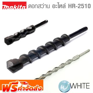 ดอกสว่าน อะไหล่ HR-2510 HR-3520 ยี่ห้อ MAKITA จัดส่งฟรี!!!