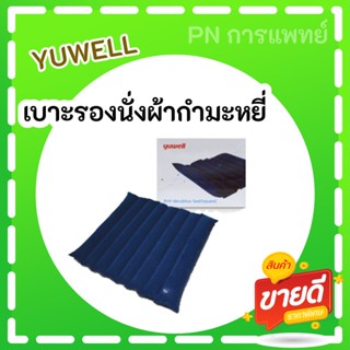 เบาะรองนั่ง ผ้ากำมะหยี่ Yuwell