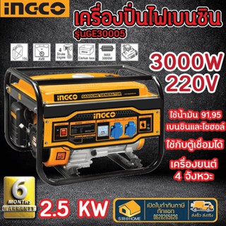 INGCO เครื่องปั่นไฟ รุ่น GE30005 *ใช้กับตู้เชื่อมได้* ไฟแรงทะลุมิติ เครื่องยนตปั่นไฟ ปั่นไฟ เครื่องกำดนิดไฟ