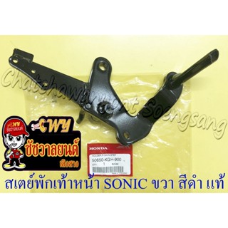 สเตย์พักเท้าหน้า SONIC (ปี 2001-2003) ด้านขวา สีดำ แท้ HONDA