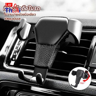 LerThai ที่ยึดมือถือในรถยนต์  สำหรับติดช่องแอร์ในรถยนต์ Car Phone Holders