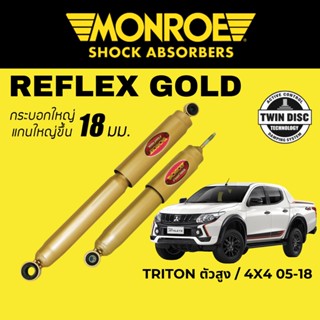 MONROE Reflex Gold โช๊คอัพ Mitsubishi Triton ยกสูง / 4x4 2005-2018