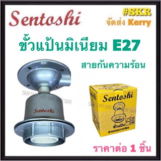 Sentoshi ขั้วแป้น อลูมิเนียม ขั้ว E27 พร้อมสายกันร้อน ขั้วแป้น ขั้วติดผนัง ขั้ว ขั้วหลอดไฟ จัดส่งKerry