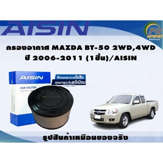 กรองอากาศ MAZDA BT-50 2WD,4WD ปี 2006-2011 (1ชิ้น)/AISIN