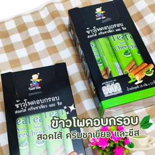 ข้าวโพดอบกรอบสอดไส้ครีมชาเขียว และชีส
