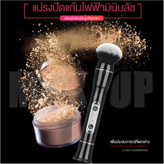 แปรงแต่งหน้าไฟฟ้า แปรงแต่งหน้าแต่งหน้าอัตโนมัติ ที่ปัดแก้มรองพื้นไฟฟ้า USB New Electric Cosmetic Brush Automatic Fiber