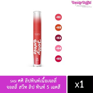 sasi ศศิ ลิปทินท์เนื้อเจลลี่ จอลลี่ สวีท ลิป ทินท์ 5 เฉดสี Jolly Sweet Lip Tint