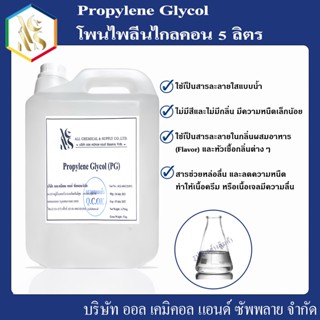 โพรไพลีนไกลคอน (propylene glycol) 5 ลิตร