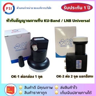 หัวรับสัญญาณดาวเทียม หัวจานดาวเทียม ยี่ห้อ PSI Universal  KU-Band OK-1 / OK-2 ยูนิเวอร์แซล